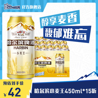 哈尔滨啤酒 3.8焕新：哈尔滨啤酒 小麦王450ml*15听 装整箱易拉罐罐装官方旗舰店