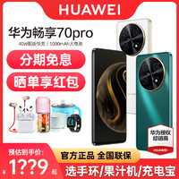 HUAWEI 华为 畅享70Pro手机官方旗舰店正品40W超级快充5000mAh大电池长续航256GB 70Z