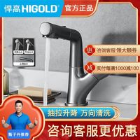 HIGOLD 悍高 浴室面盆龙头铜主体冷热水脸盆升降抽拉式龙头家用台盆龙头