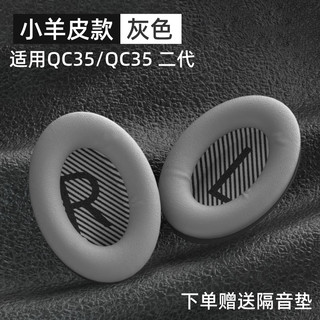 PENGGU 适用bose qc35二代耳罩博士qc25耳机罩耳机套小羊皮柔软海绵降噪45通用配件 qc45/35/25通用小羊皮-灰色