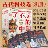 了不起的中国：古代科技卷（套装8册） 了不起的中国 古代科技卷 8册