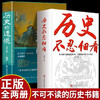 历史不忍细看+历史的遗憾 中国通史近代史中华野史古代史经典历史书籍