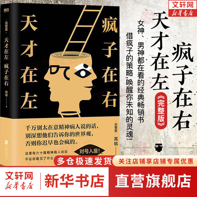 天才在左疯子在右 完整版 高铭  2023  疯子在左天才在右 犯罪心理学社会心理学入门书籍