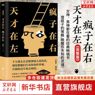 天才在左疯子在右 完整版 高铭  2023  疯子在左天才在右 犯罪心理学社会心理学入门书籍