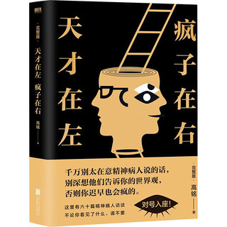 天才在左疯子在右 完整版 高铭  2023  疯子在左天才在右 犯罪心理学社会心理学入门书籍