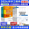 环评工程师考试教材2024 注册环境影响评价工程师2024年考试教材+环球网校历年真题试卷 技术方法导则标准法律法规（套装共8册）可搭配购买环评师800题