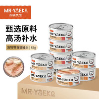 MR·YUEKE 约克先生 猫罐头猫湿粮宠物零食浓汤白肉罐头鸡丝三文鱼味