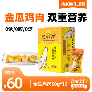 MATCHWELL 益和 宠物零食金瓜鸡肉狗狗零食猫零食宠物湿粮原汁原味50g*16 彩袋装