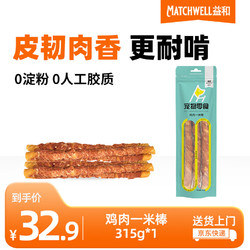 MATCHWELL 益和 鸡肉一米棒 狗狗磨牙棒  彩袋装315g