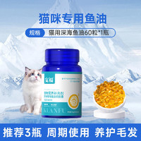 KUANFU 宽福 鱼油猫用狗狗猫咪专用宠物犬防掉毛吃什么脱毛鱼肝油美毛靓毛 60粒*1瓶