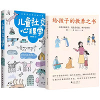 《给孩子的教养之书+儿童社交心理学》（全2册）