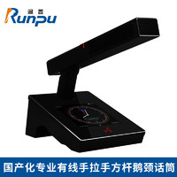 润普/Runpu国产化手拉手系统专业有线手拉手麦克风超心形指向会议话筒方杆款主席单元RP-YS6868C 4英寸触摸屏方杆主席单元