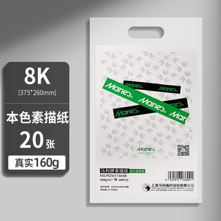 PLUS会员：Marie's 马利 MZW31608B 荣耀素描纸 8K 160g 20张