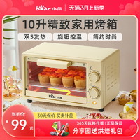 Bear 小熊 烤箱家用小烤箱10升烘焙专用小型迷你电烤箱一体全自动小容量