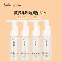 Sulwhasoo 雪花秀 顺行柔和洁颜油50ml*4 中小样，介意慎拍 温和卸妆面部清洁净肤