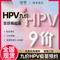 链享 9九价HPV宫颈癌疫苗扩龄9-45岁现货 预约费】线下缴费3针疫苗费