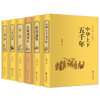 国学经典全套6册 资治通鉴+中华上下五千年+史记+三国志+三十六计+东周列国志