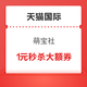 天猫国际 萌宝社 1元购25-8/124-25/499-100券