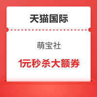 天猫国际 萌宝社 1元购25-8/124-25/499-100券