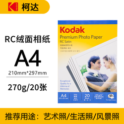 Kodak 柯达 RC绒面相纸 A4 270克 20张