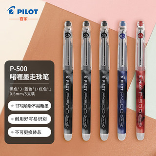 PILOT 百乐 BL-P500 拔帽中性笔 3黑1蓝1红 0.5mm 5支装