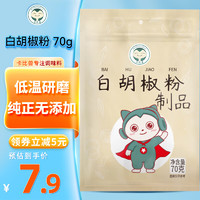 卡比兽 白胡椒粉70g 袋装胡辣汤熬汤烧烤炒菜撒料研磨香辛料厨房调味料