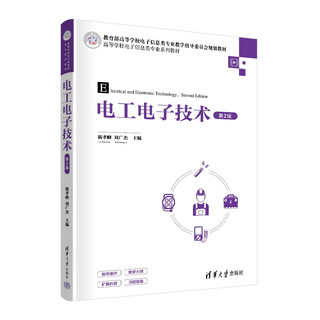电工电子技术（第2版）（高等学校电子信息类专业系列教材）