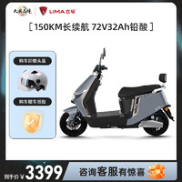 LIMA 立馬電動車 H5 電動摩托車 72V32A