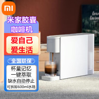 Xiaomi 小米 米家胶囊咖啡机全自动家用轻便咖啡机一键萃取台式意式浓缩胶囊机 米家胶囊咖啡机