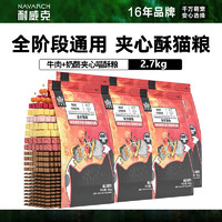 Navarch 耐威克 夹心喵酥猫粮 牛肉味450g*6包