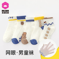 棉咻咻袜子男童春秋薄款纯棉儿童卡通春夏网眼透气棉袜宝宝男孩中筒棉袜 Z59-萌系小熊-5双装【春夏薄款】 9-12岁脚长19-23CM(鞋码33-37码)