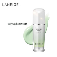 LANEIGE 兰芝 雪纱隔离霜妆前乳60#绿色30ml 隔离提亮肤色匀称肤色遮瑕隔离