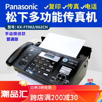 Panasonic 松下 全新松下876热敏纸传真机电话复印传真多功能一体机自动接收 黑色 普通版982/862手动撕纸款