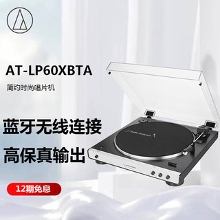 铁三角 AT-LP60XBTA 蓝牙无线唱盘机 黑胶唱机唱片机复古唱片机留声机 白色