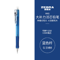 ZEBRA 斑马牌 MN5 防断芯自动铅笔 蓝色 0.5mm 单支装