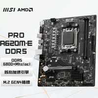 MSI 微星 PRO A620M-E DDR5 电脑主板 支持CPU 7500F/7800X3D/7700X/7600X (AMD A620/AM5接口）