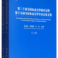 第三十届全国水动力学研讨会暨第十五届全国水动力学学术会议论文集（套装上下册）