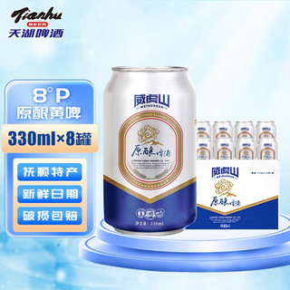 天湖啤酒威虎山8度黄啤国产啤酒330ml*24听自饮 330mL 8罐 330mIx8罐