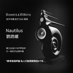 B&W宝华韦健 Nautilus 鹦鹉螺 英国高保真HiFi落地音箱 参考级扬声器 音响私人定制周期预估6个月