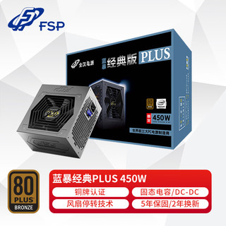 FSP 全汉 额定450W 蓝暴经典PLUS450电源/FSP450-50YD （铜牌认证/固态电容/DC-DC）