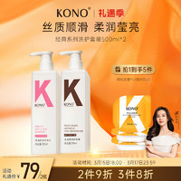 KONO 顺滑水润洗护套装500ml*2 柔顺发丝温和清洁洗发露香味持久