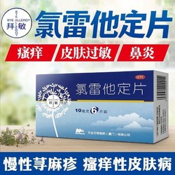 BioNette 拜敏 万全 氯雷他定片 10mg*6片 过敏药过敏性鼻炎喷嚏流涕鼻痒慢性荨麻疹瘙痒性yp 3盒装