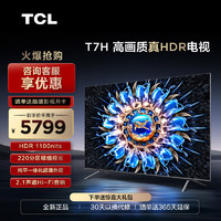 TCL 75T7H 75英寸 HDR 1100nits 220分区 4K 144Hz 2.1声道音响 平板电视