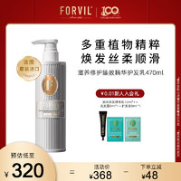 FORVIL 温莎森林滋养修护臻效精华护发乳柔顺顺滑