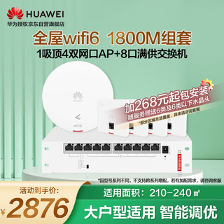 华为（HUAWEI）全屋wifi6套装无线千兆路由器大户型1吸顶AP+4双网口86面板AP+8口POE交换机双频1800M穿墙王典雅白