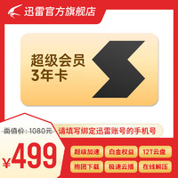 1 迅雷超级会员3年卡 SVIP36个月 超级通道加速12T空间存储 充值手机号