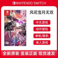 Nintendo 任天堂 switch游戏 NS火焰纹章 风花雪月无双 双人游戏 中文 现货