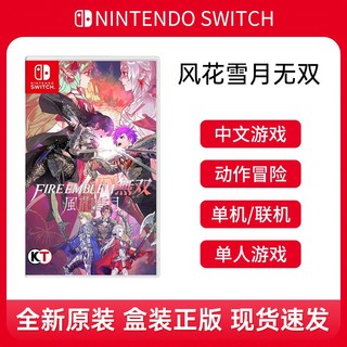 Nintendo 任天堂 switch游戏 NS火焰纹章 风花雪月无双 双人游戏 中文 现货