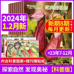 小聪仔科普版2023/2024年1-12月过期刊幼儿自然科普