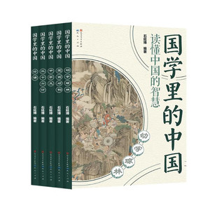 国学里的中国 第二辑（套装共5册，幼学琼林+笠翁对韵+千字文+三十六计+论语，汇集丰富多彩的中国元素，深度解读经典国学启蒙读本，7-10岁）